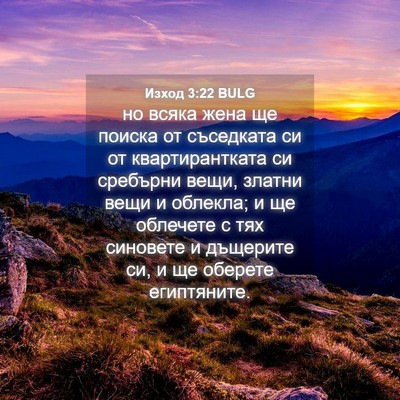 Picture 04 - Изход 3:22 BULG - но всяка жена ще поиска от - Bible Verse Picture