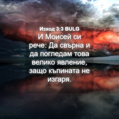 Picture 04 - Изход 3:3 BULG - И Моисей си рече: Да свърна - Bible Verse Picture