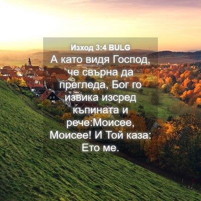 Picture 04 - Изход 3:4 BULG - А като видя Господ, че - Bible Verse Picture