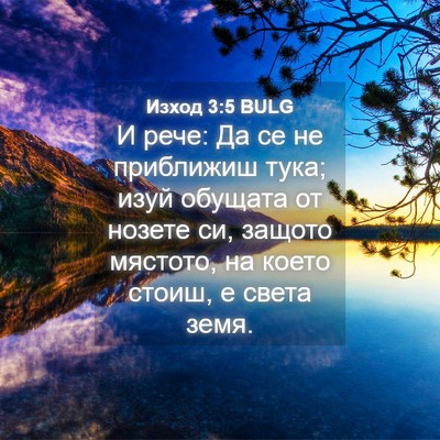 Picture 04 - Изход 3:5 BULG - И рече: Да се не приближиш - Bible Verse Picture