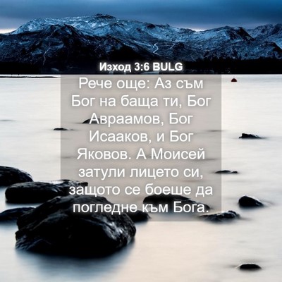 Picture 04 - Изход 3:6 BULG - Рече още: Аз съм Бог на баща - Bible Verse Picture