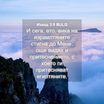 Picture 04 - Изход 3:9 BULG - И сега, ето, вика на - Bible Verse Picture