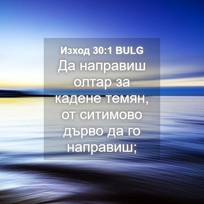 Picture 04 - Изход 30:1 BULG - Да направиш олтар за - Bible Verse Picture