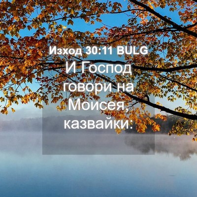 Picture 04 - Изход 30:11 BULG - И Господ говори на Моисея, - Bible Verse Picture