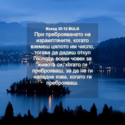 Picture 04 - Изход 30:12 BULG - При преброяването на - Bible Verse Picture