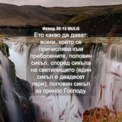 Picture 04 - Изход 30:13 BULG - Ето какво да дават: всеки, - Bible Verse Picture