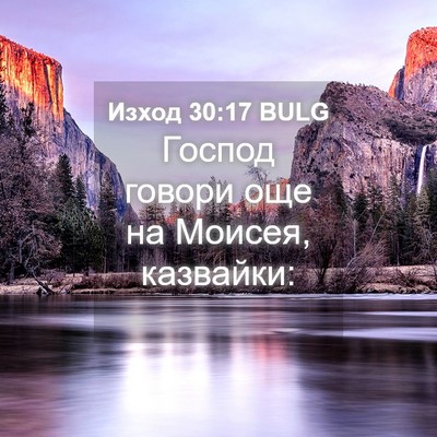 Picture 04 - Изход 30:17 BULG - Господ говори още на - Bible Verse Picture