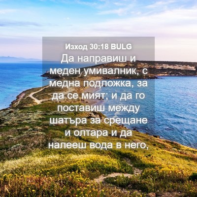 Picture 04 - Изход 30:18 BULG - Да направиш и меден - Bible Verse Picture