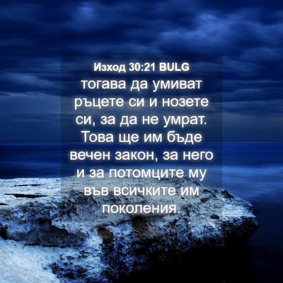 Picture 04 - Изход 30:21 BULG - тогава да умиват ръцете си - Bible Verse Picture