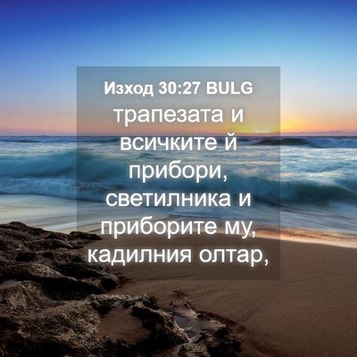 Picture 04 - Изход 30:27 BULG - трапезата и всичките й - Bible Verse Picture
