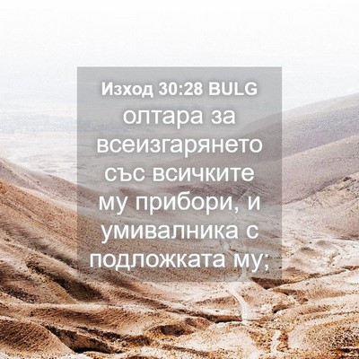Picture 04 - Изход 30:28 BULG - олтара за всеизгарянето - Bible Verse Picture