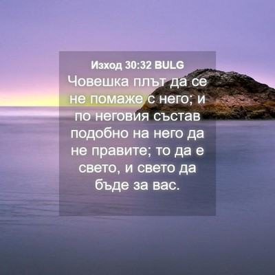 Picture 04 - Изход 30:32 BULG - Човешка плът да се не - Bible Verse Picture