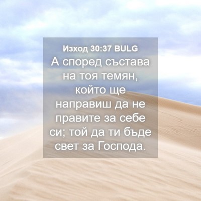 Picture 04 - Изход 30:37 BULG - А според състава на тоя - Bible Verse Picture