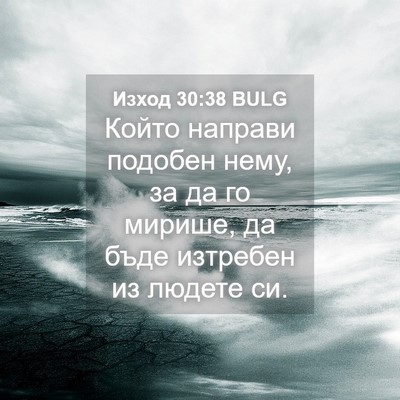 Picture 04 - Изход 30:38 BULG - Който направи подобен - Bible Verse Picture
