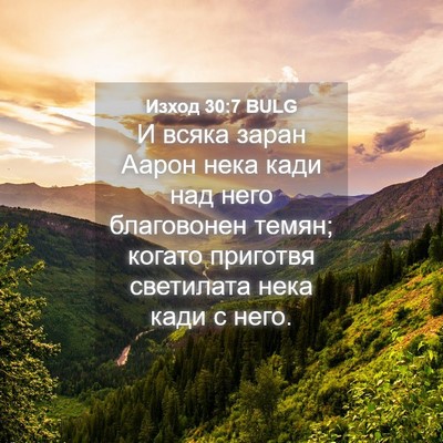 Picture 04 - Изход 30:7 BULG - И всяка заран Аарон нека - Bible Verse Picture