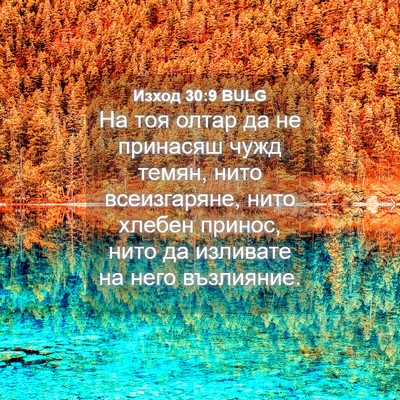 Picture 04 - Изход 30:9 BULG - На тоя олтар да не принасяш - Bible Verse Picture