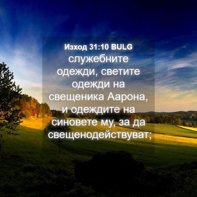 Picture 04 - Изход 31:10 BULG - служебните одежди, светите - Bible Verse Picture
