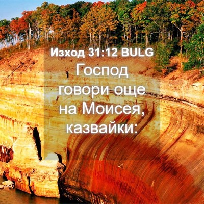 Picture 04 - Изход 31:12 BULG - Господ говори още на - Bible Verse Picture