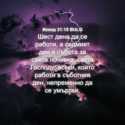 Picture 04 - Изход 31:15 BULG - Шест дена да се работи, а - Bible Verse Picture