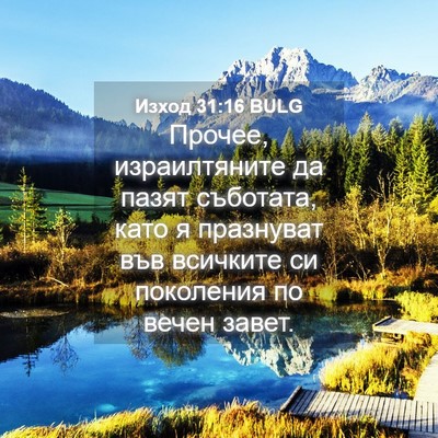 Picture 04 - Изход 31:16 BULG - Прочее, израилтяните да - Bible Verse Picture