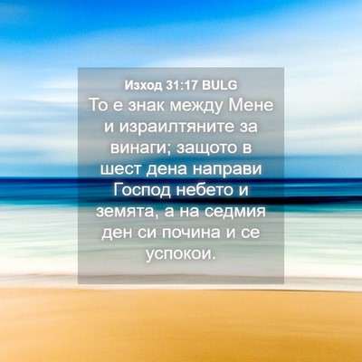 Picture 04 - Изход 31:17 BULG - То е знак между Мене и - Bible Verse Picture
