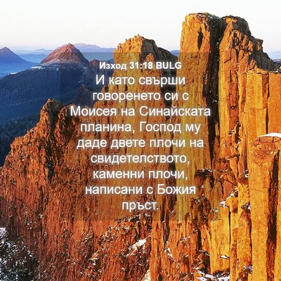 Picture 04 - Изход 31:18 BULG - И като свърши говоренето - Bible Verse Picture