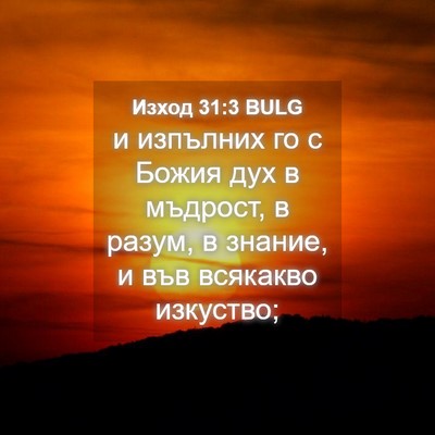 Picture 04 - Изход 31:3 BULG - и изпълних го с Божия дух в - Bible Verse Picture