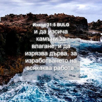 Picture 04 - Изход 31:5 BULG - и да изсича камъни за - Bible Verse Picture