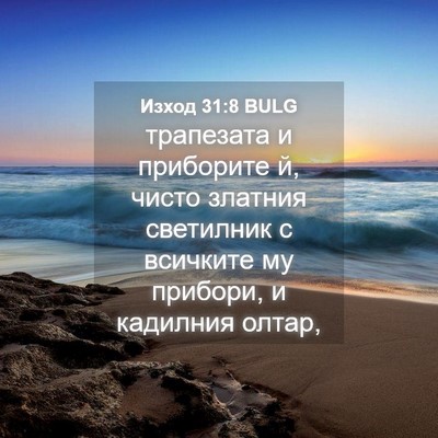 Picture 04 - Изход 31:8 BULG - трапезата и приборите й, - Bible Verse Picture