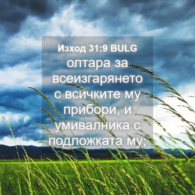 Picture 04 - Изход 31:9 BULG - олтара за всеизгарянето с - Bible Verse Picture