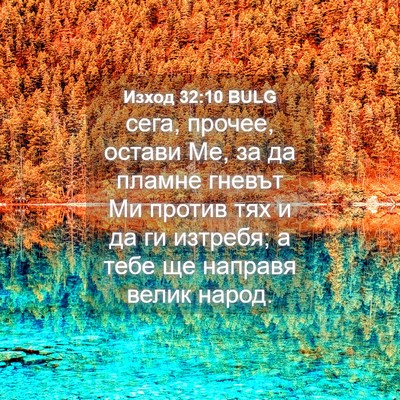 Picture 04 - Изход 32:10 BULG - сега, прочее, остави Ме, за - Bible Verse Picture