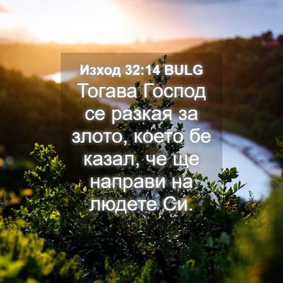 Picture 04 - Изход 32:14 BULG - Тогава Господ се разкая за - Bible Verse Picture