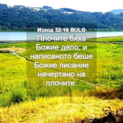 Picture 04 - Изход 32:16 BULG - Плочите бяха Божие дело; и - Bible Verse Picture