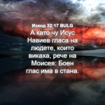 Picture 04 - Изход 32:17 BULG - А като чу Исус Навиев гласа - Bible Verse Picture