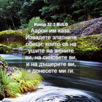 Picture 04 - Изход 32:2 BULG - Аарон им каза: Извадете - Bible Verse Picture