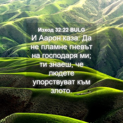 Picture 04 - Изход 32:22 BULG - И Аарон каза: Да не пламне - Bible Verse Picture