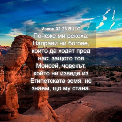 Picture 04 - Изход 32:23 BULG - Понеже ми рекоха: Направи - Bible Verse Picture