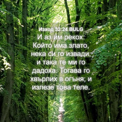 Picture 04 - Изход 32:24 BULG - И аз им рекох: Който има - Bible Verse Picture