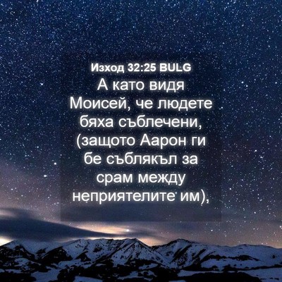 Picture 04 - Изход 32:25 BULG - А като видя Моисей, че - Bible Verse Picture