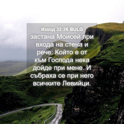Picture 04 - Изход 32:26 BULG - застана Моисей при входа - Bible Verse Picture