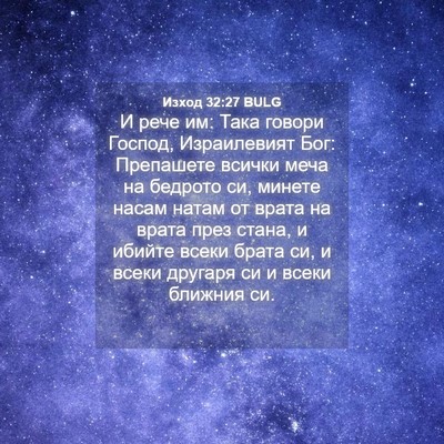 Picture 04 - Изход 32:27 BULG - И рече им: Така говори - Bible Verse Picture