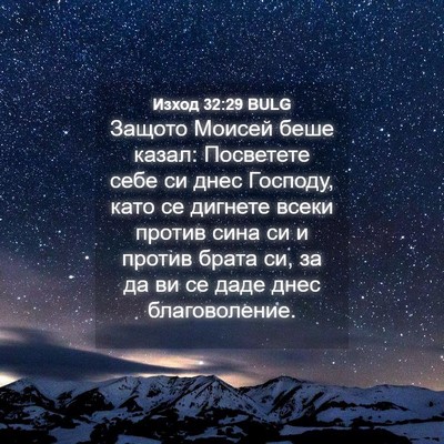 Picture 04 - Изход 32:29 BULG - Защото Моисей беше казал: - Bible Verse Picture