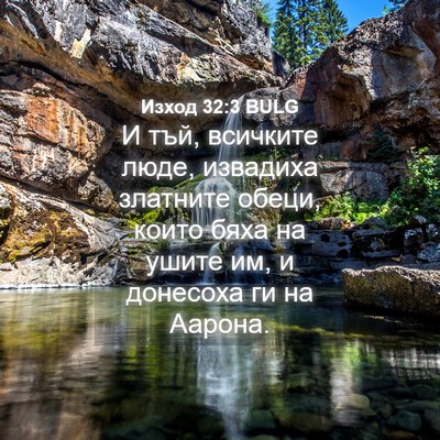 Picture 04 - Изход 32:3 BULG - И тъй, всичките люде, - Bible Verse Picture