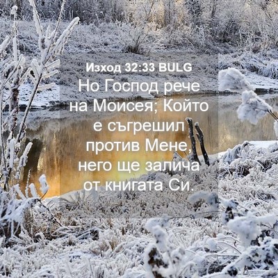 Picture 04 - Изход 32:33 BULG - Но Господ рече на Моисея; - Bible Verse Picture