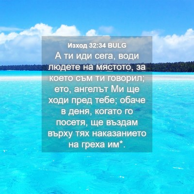 Picture 04 - Изход 32:34 BULG - А ти иди сега, води людете - Bible Verse Picture