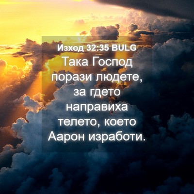 Picture 04 - Изход 32:35 BULG - Така Господ порази людете, - Bible Verse Picture
