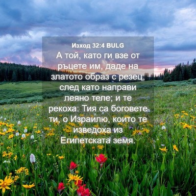 Picture 04 - Изход 32:4 BULG - А той, като ги взе от ръцете - Bible Verse Picture