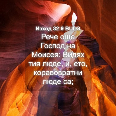 Picture 04 - Изход 32:9 BULG - Рече още Господ на Моисея: - Bible Verse Picture