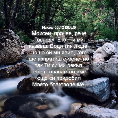 Picture 04 - Изход 33:12 BULG - Моисей, прочее, рече - Bible Verse Picture