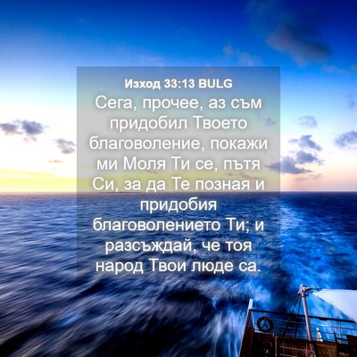 Picture 04 - Изход 33:13 BULG - Сега, прочее, аз съм - Bible Verse Picture